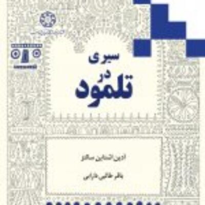 کتاب سیری در تلمود ناشر انتشارات دانشگاه ادیان و مذاهب نویسنده آدین اشتاین سالتز مترجم باقر طالبی دارابی