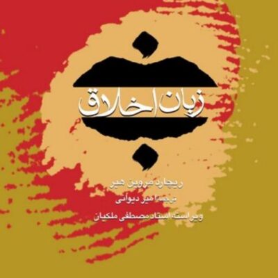 کتاب زبان اخلاق اثر امیر دیوانی نشر طاها