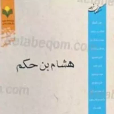 کتاب متکلمان شیعه - هشام بن حکم