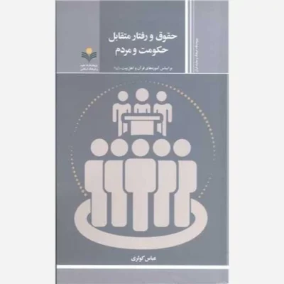 کتاب حقوق ورفتار متقابل حکومت و مردم براساس آموزه های قرآن واهل بیت (ع) ناشر پژوهشگاه علوم و فرهنگ اسلامی اثر عباس کوثری