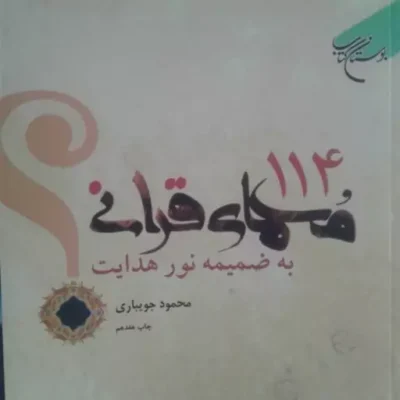 کتاب 114 معمای قرآنی به ضمیمه نور هدایت( نشر بوستان کتاب)