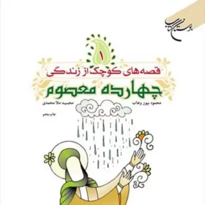 کتاب قصه های کوچک از زندگی 14 معصوم(ع) 1 ناشر انتشارات بوستان کتاب