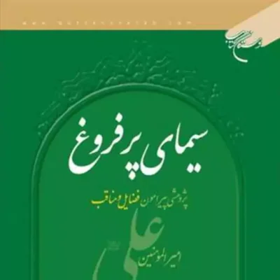 کتاب سیمای پر فروغ ناشر انتشارات بوستان کتاب نویسنده سید اصغر ناظم زاده قمی