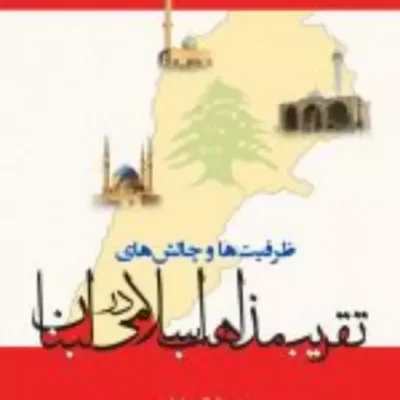 کتاب ظرفیت ها و چالش های تقریب مذاهب اسلامی در لبنان نشر ادیان