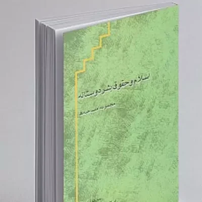 کتاب اسلام و حقوق بشر دوستانه نشر پژوهشگاه علوم و فرهنگ اسلامی