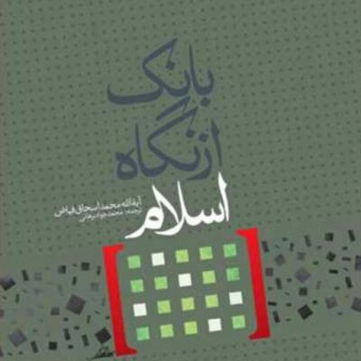کتاب بانک از نگاه اسلام انتشارات بوستان کتاب نویسنده محمد اسحاق فیاض م