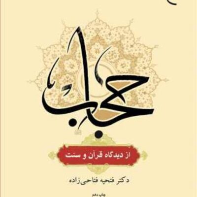 کتاب حجاب از دیدگاه قرآن و سنت ناشر انتشارات بوستان کتاب نویسنده فتحیه فتاحی