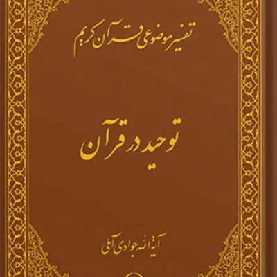 کتاب تفسیر موضوعی قرآن (توحید در قرآن) جلد 2
