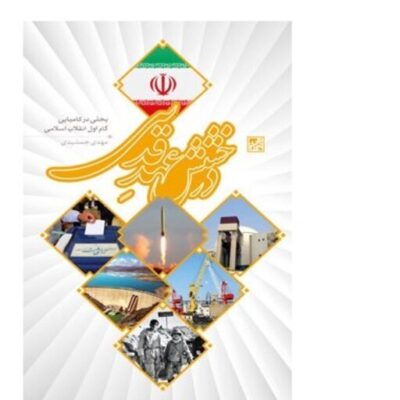 کتاب استدلال پردازی منطقی درباره انقلاب اسلامی در کتاب درخشش عهد قدسی اثر مهدی ج