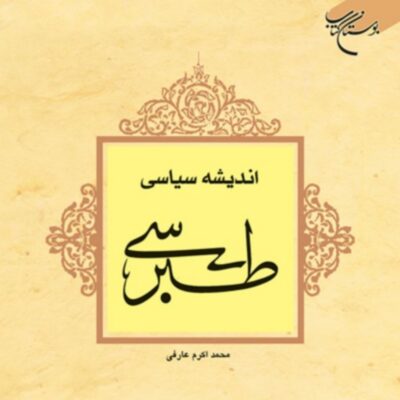 کتاب اندیشه سیاسی طبرسی اثر محمد اکرم عارفی
