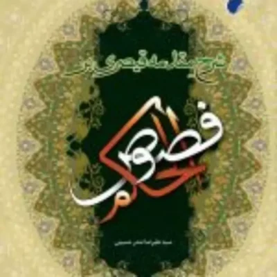 کتاب شرح مقدمه قیصری بر فصوص الحکم ابن عربی نشر بوستان
