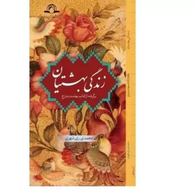 کتاب زندگی بهشتیان برگرفته از کتاب بهشت و دوزخ اثر محمدی ری شهری نشر دارالحدیث