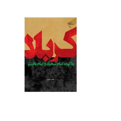 کتاب کربلا به گواه امام سجاد (ع) و امام باقر (ع) نشر بوستان اثر مجتبی فرجی