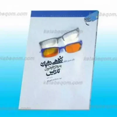 کتاب نگاهی دوباره به روش ها و فنون تدریس
