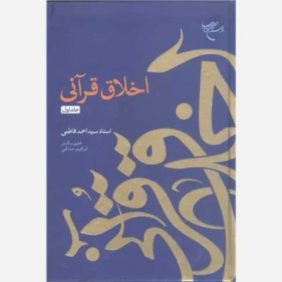 کتاب اخلاق قرآنی - جلد اول ناشر انتشارات بوستان کتاب نویسنده سید احمد خاتمی