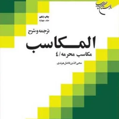 کتاب ترجمه و شرح المکاسب ج 4 هرندی ناشر انتشارات بوستان کتاب