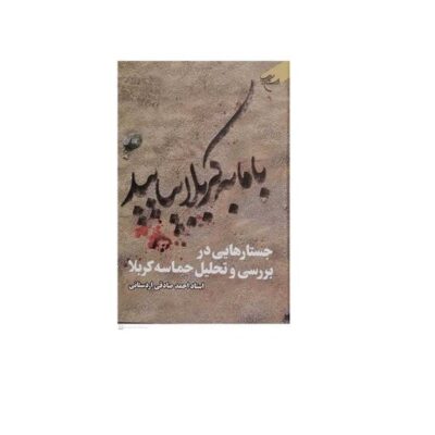 کتاب با ما به کربلا بیایید انتشارات بوستان کتاب احمد صادقی اردستانی