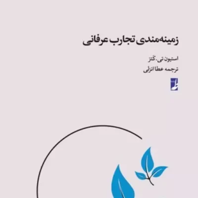 کتاب زمینه مندی تجارب عرفانی نشر طاها اثر عطا انزلی