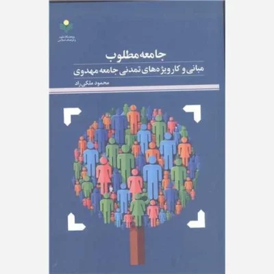 کتاب جامعه مطلوب ناشر پژوهشگاه علوم و فرهنگ اسلامی نویسنده محمود ملکی راد