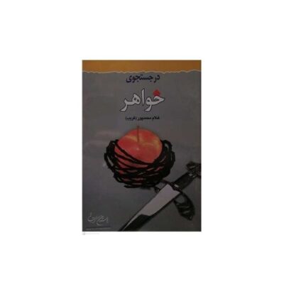 کتاب در جستجوی خواهر انتشارات بوستان کتاب نویسنده غلام محمد پور غریب