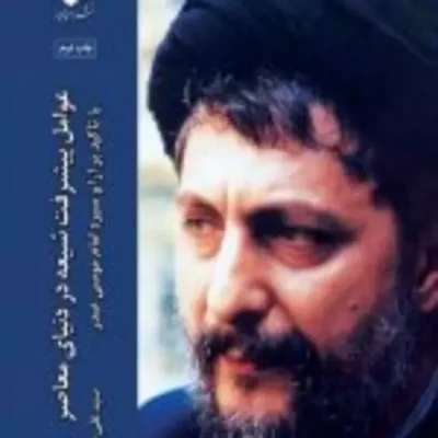 کتاب عوامل پیشرفت شیعه در دنیای معاصر با تاکید بر آرا و سیره امام موسی صدر