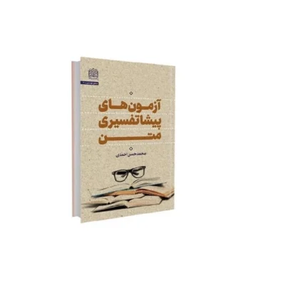 کتاب آزمون های پیشاتفسیری متن ناشر سازمان انتشارات پژوهشگاه فرهنگ و اندیشه اسلامی مؤلف