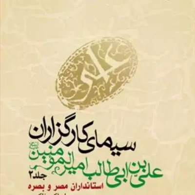 کتاب سیمای کارگزاران علی بن ابی طالب (ع) ج 2 استانداران مصر و بصره ناشر انتشار