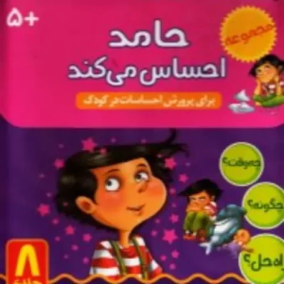 کتاب حامد احساس می کند (8 جلد در یک مجلد)
