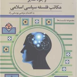 کتاب وجوه تمایز مکاتب فلسفه سیاسی اسلامی مجموعه نشست ها ناشر پژوهشگاه علوم و فرهنگ اسلامی نویسنده مرتضی یوسفی راد