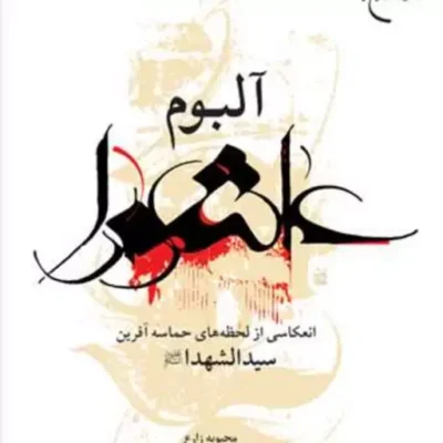 کتاب آلبوم عاشورا ناشر انتشارات بوستان کتاب نویسنده محبوبه زارع