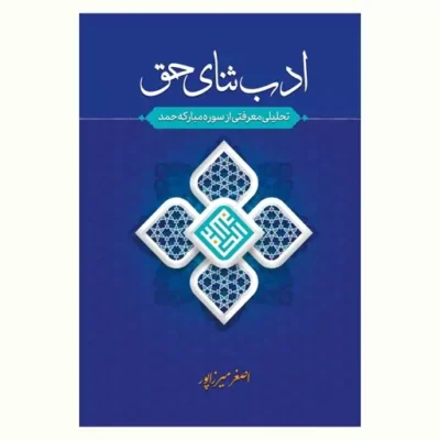 کتاب ادب ثنای حق (تحلیلی معرفتی از سورۀ مبارکۀ حمد) اصغر میرزا پور