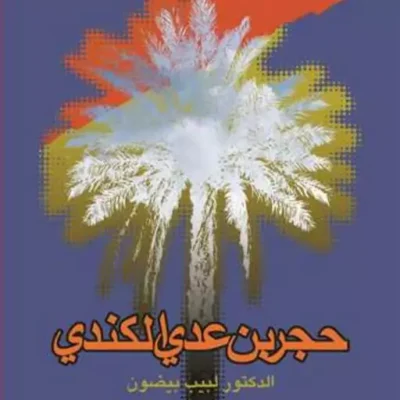کتاب حجر بن عدی الکندی انتشارات بوستان کتاب نویسنده لبیب بیضون