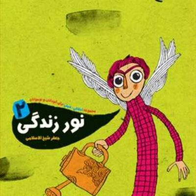 کتاب نور زندگی 2 ناشر انتشارات بوستان کتاب نویسنده جعفر شیخ الاسلامی