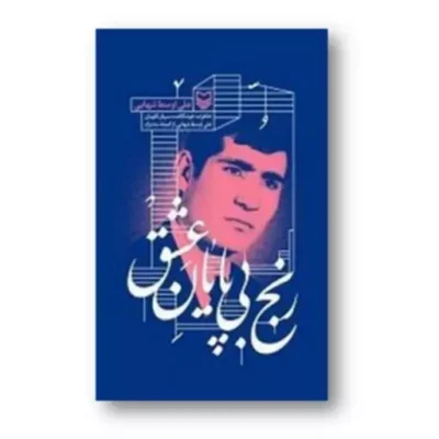 کتاب رنج بی پایان عشق خاطرات خودنگاشت سرباز نگهبان علی اوسط تنهایی از کمیته مشترک