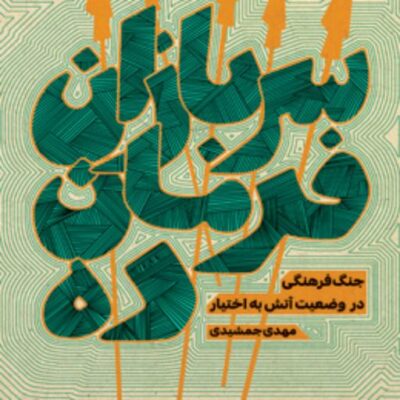 کتاب سربازان فرمانده جنگ فرهنگی