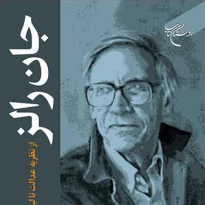 کتاب جان رالز از نظریه عدالت تا لیبرالیسم سیاسی ناشر انتشارات بوستان کتاب نوی