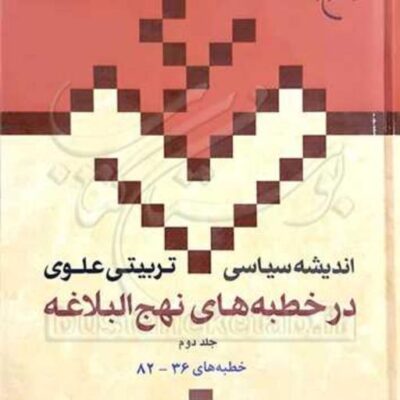 کتاب اندیشه سیاسی تربیتی علوی در خطبه های نهج البلاغه ج2 ناشر انتشارات بوستا