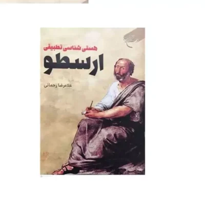 کتاب هستی شناسی تطبیقی ارسطو انتشارات بوستان کتاب نویسنده غلامرضا رحمانی