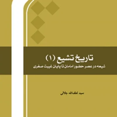 کتاب تاریخ تشیع1 شیعه در عصر حضور امامان تا پایان غیبت صغری