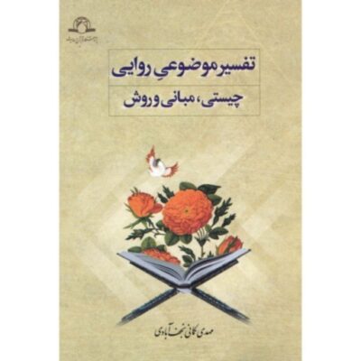 کتاب تفسیر موضوعی روایی چیستی، مبانی و روش