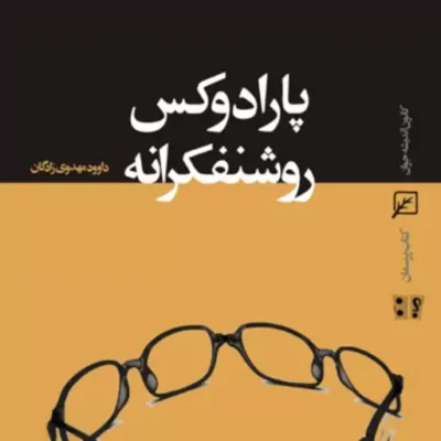 کتاب پارادوکس روشنفکرانه اثر داوود مهدوی زادگان