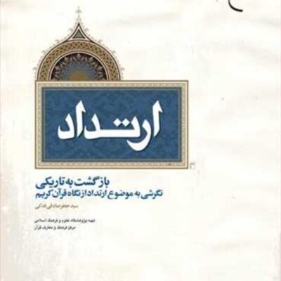 کتاب ارتداد بازگشت به تاریکی ناشر انتشارات بوستان کتاب نویسنده سید جعفر صادق