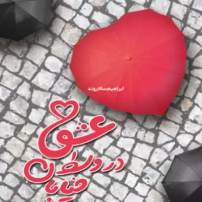 کتاب عشق در وسط خیابان (روابط دختر و پسر) اثر ابراهیم سالاروند