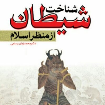 کتاب شناخت شیطان از منظر اسلام