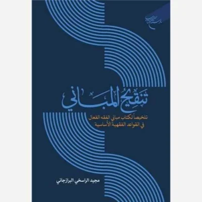 کتاب تنقیح المبانی ناشر انتشارات بوستان کتاب نویسنده مجیدراسخی برازجانی