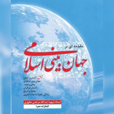 کتاب مقدمه ای بر جهان بینی اسلامی شهید مطهری