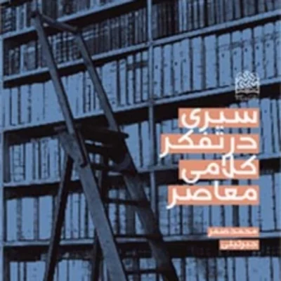 کتاب سیری در تفکر کلامی معاصر ناشر سازمان انتشارات پژوهشگاه فرهنگ و اندیشه