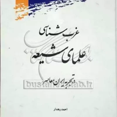 کتاب غرب شناسی علمای شیعه نشر پژوهشگاه علوم و فرهنگ اسلام
