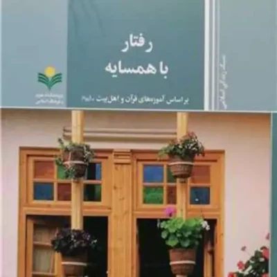 کتاب رفتار با همسایه براساس آموزه های قر آن و اهل بیت (ع) رفتار با همسایه پژوهشگاه علوم و فرهنگ اسلامی