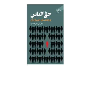 کتاب حق الناس و راههای جبران آن ناشر انتشارات بوستان کتاب اثر علی اکبر کلانتری